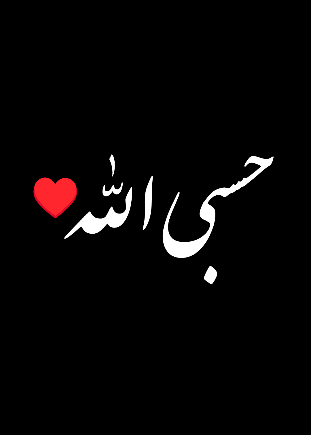 حسبی الله ♥️