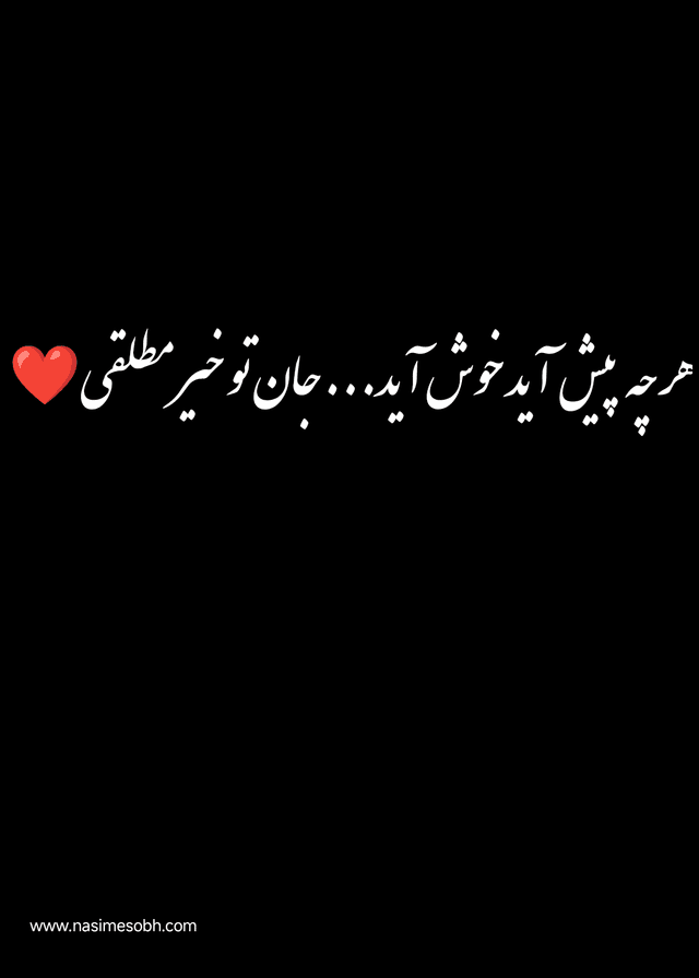 نسیم صبح | شعرهایم تلاشی‌ست برای لمس سرچشمه‌ی عشق حقیقی