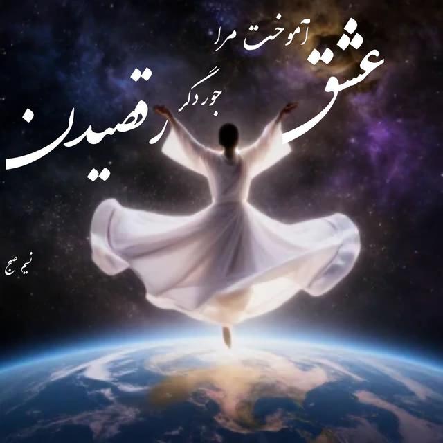 نسیم صبح | شعرهایم تلاشی‌ست برای لمس سرچشمه‌ی عشق حقیقی