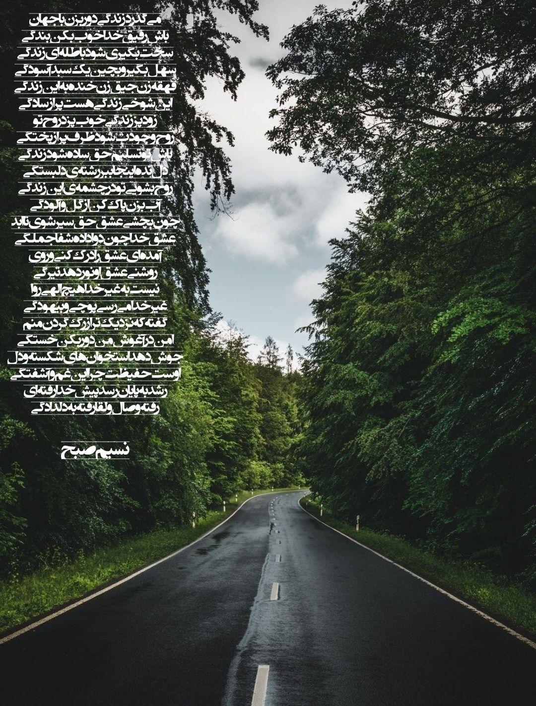 نسیم صبح | شعرهایم تلاشیست برای لمس سرچشمهی عشق حقیقی نسیم صبح | شعرهایم تلاشیست برای لمس سرچشمهی عشق حقیقی